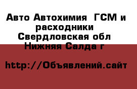 Авто Автохимия, ГСМ и расходники. Свердловская обл.,Нижняя Салда г.